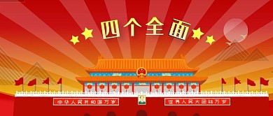 公众号封面红色四个全面党建天安门红旗星星