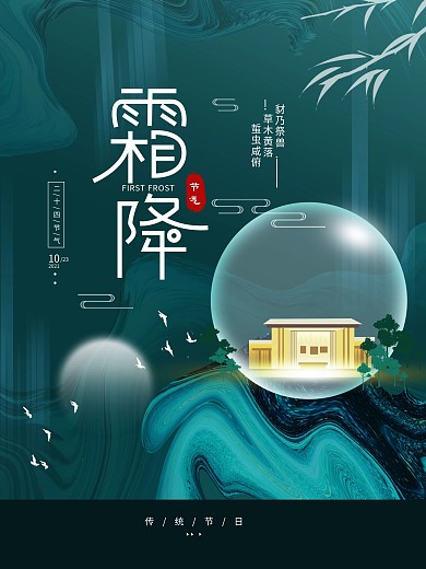 原创二十四节气霜降地产简约海报