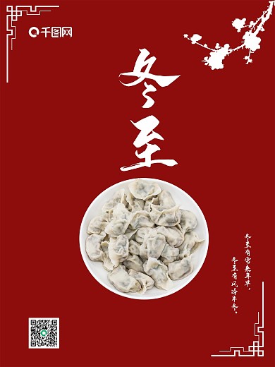 复古红色冬至海报