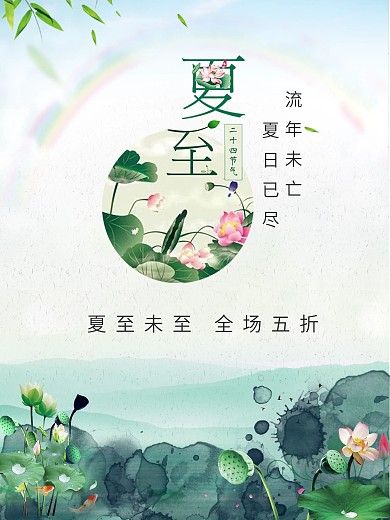 夏至未至清新节日海报展板