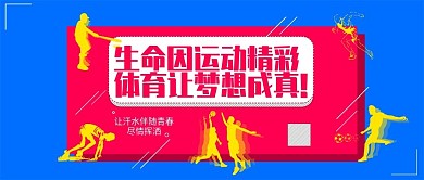 扁平化体育健身运动宣传公众号封面