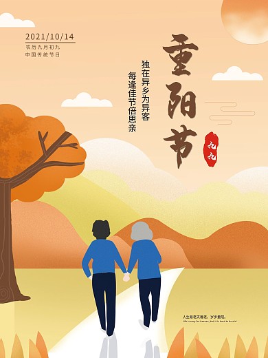 九九重阳节思乡海报