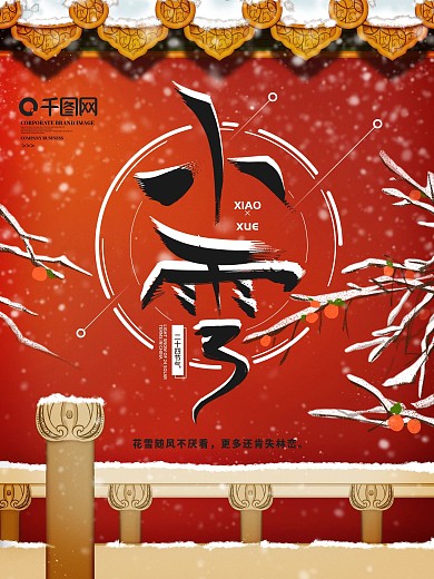 原创手绘中国风城墙小雪二十四节气插画海报