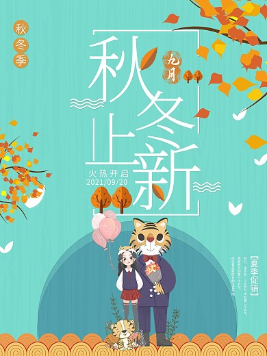 秋冬上新海报设计