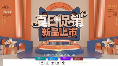 蓝橘色C4D夏日促销新品上市促销展板