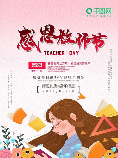 教师节节日宣传海报