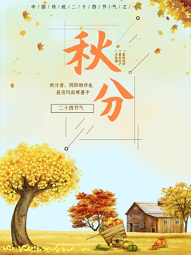 秋分手绘二十四节气秋天海报