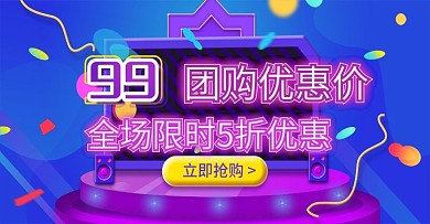 电商紫色喜庆团购优惠促销活动banner