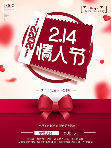 情人节商场促销海报