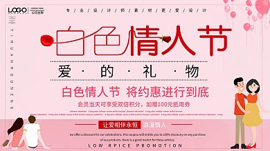 浪漫简约白色情人节展板设计