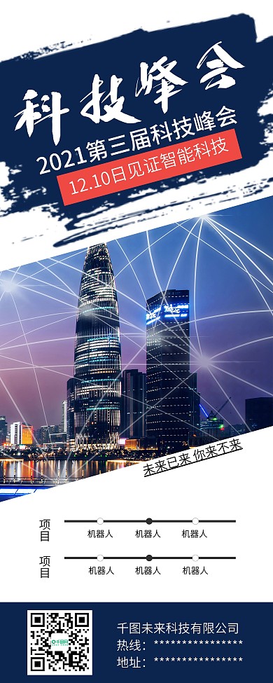 互联网科技峰会科技宣传展架易拉宝