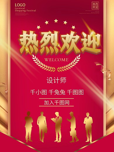 红色喜庆欢迎新同事入职海报