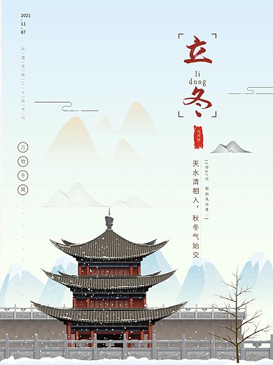 原创简约大气二十四节气立冬节气海报