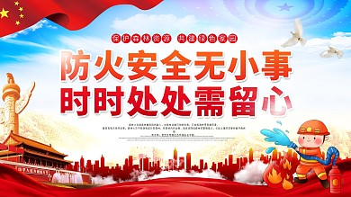 预防森林火灾口号展板