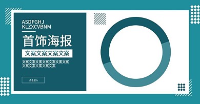 电商淘宝首饰海报