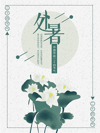 原创插画处暑海报