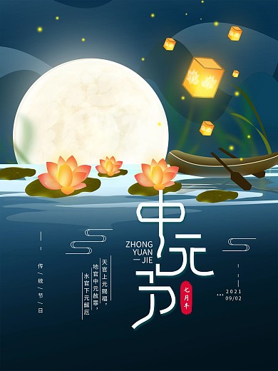 原创手绘中元节七月半简约海报