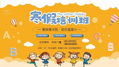 原创卡通可爱寒假培训机构宣传展板（手绘）