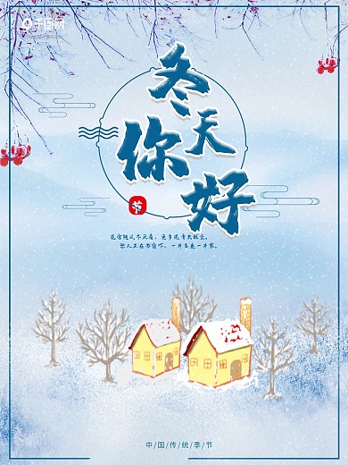 简约唯美冬天你好海报