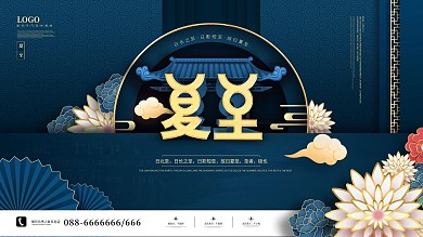 原创极蓝国风夏至节气宣传展板