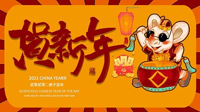创意喜庆黄红鼠年节日新年国风展板