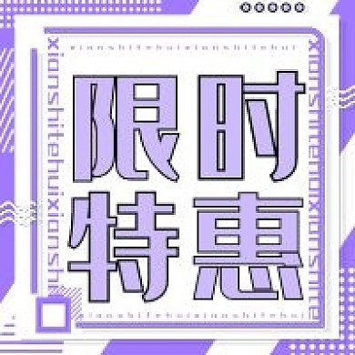 限时特惠公众号次图