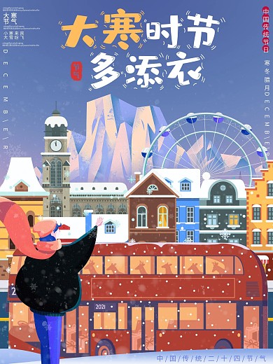 原创手绘二十四节气大寒海报