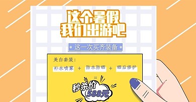 出游季美白套装促销秒杀价钢笔手绘海报
