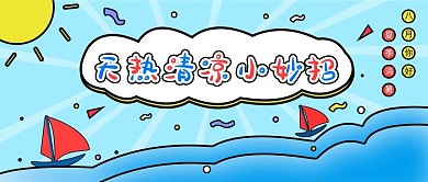 原创简约大暑天热清凉小妙招公众号用图