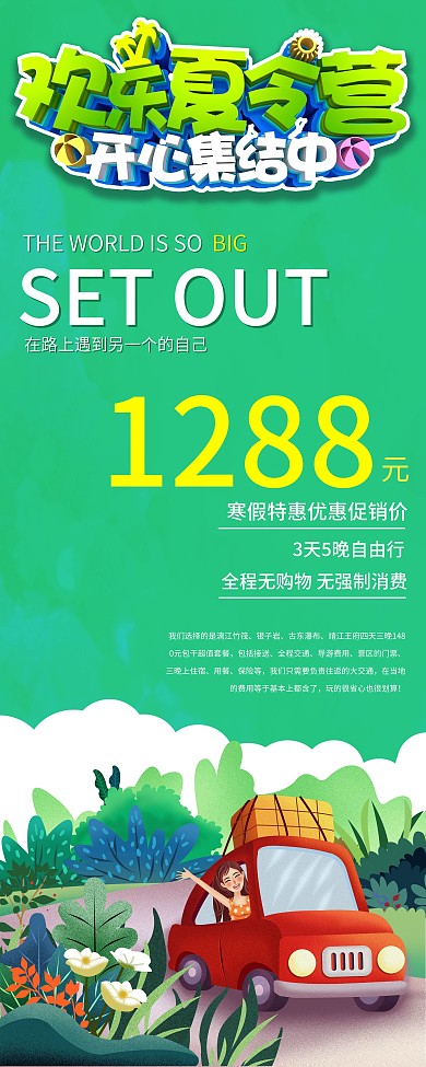 欢乐夏令营开心集结中展架