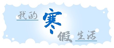 我的寒假生活冬季假期封页图分层