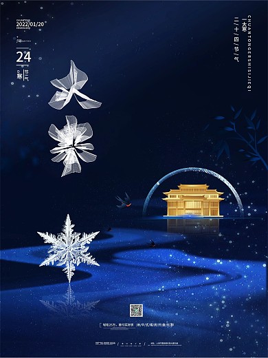 房地产大寒二十四节气借势海报