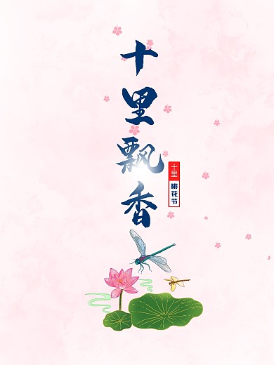 简约清新十里飘香桃花节宣传海报