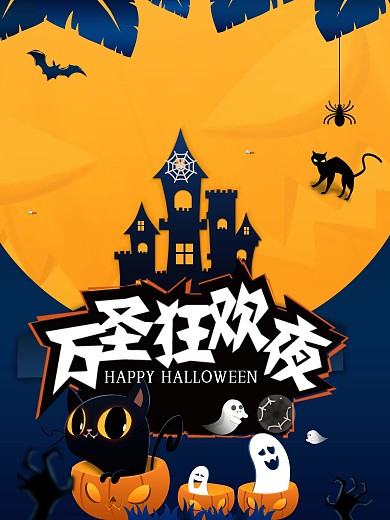 万圣节欢夜背胶海报