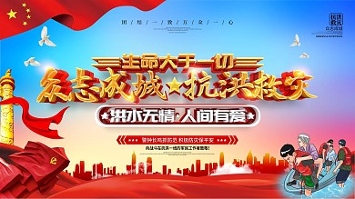 原创书法字抗洪救灾党建展板