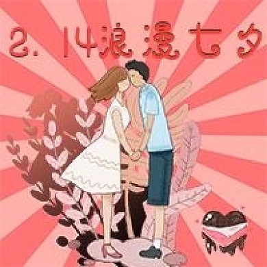 2.14浪漫情人节七夕节
