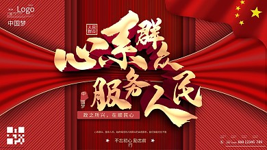 心系群众服务人民党建宣传展板
