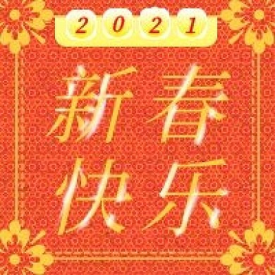 新春快乐喜庆公众号封面图次图设计