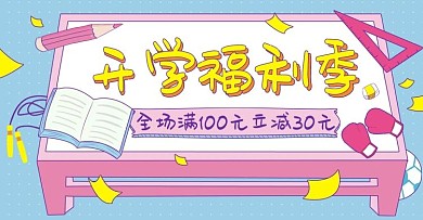 手绘学校课桌开学总动员电商banner