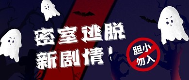 密室逃脱主题公众号封面图