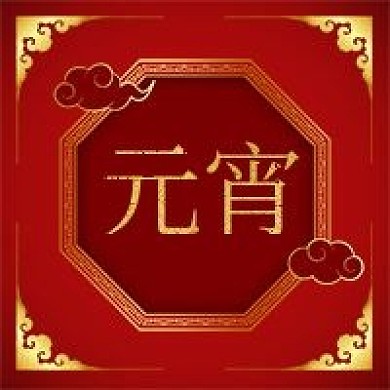 红色喜庆元宵节公众号次位图