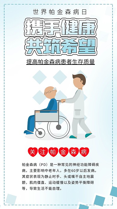 世界帕金森病日关注疾病预防疾病海报配图