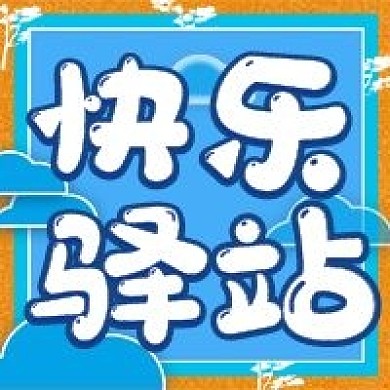 快乐驿站微信新媒体公众号封面图次图