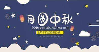 节日促销风淘宝中秋节促销海报