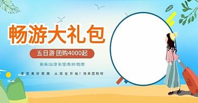 清新风旅游大礼包优惠促销海报