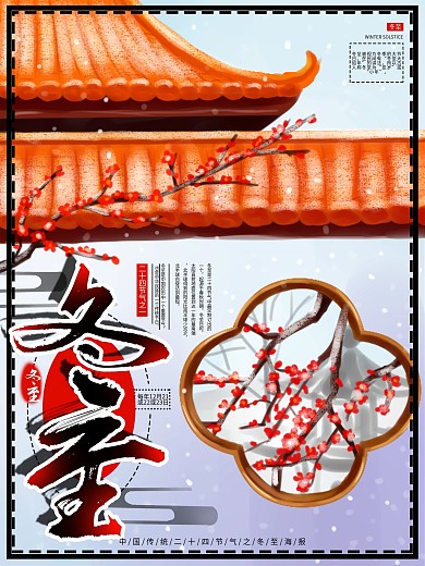 原创手绘中国风二十四节气冬至节日海报