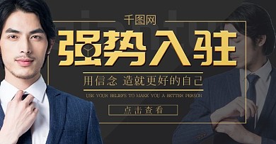 淘宝电商强势入驻banner模版海报