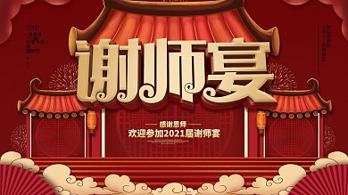 原创红色喜庆金榜题名谢师宴海报