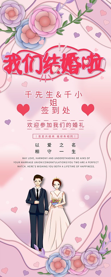 订婚宴新人信息展架