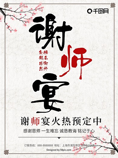 谢师宴海报设计
